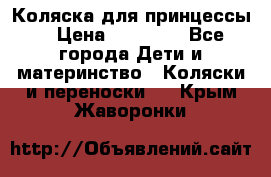 Коляска для принцессы. › Цена ­ 17 000 - Все города Дети и материнство » Коляски и переноски   . Крым,Жаворонки